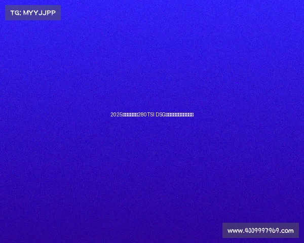 2025款迈腾众享款280TSI DSG豪华型，实力派中型轿车